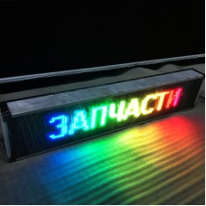 Автострока 12/24v 70x21см RGB